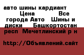 авто шины кардиант 185.65 › Цена ­ 2 000 - Все города Авто » Шины и диски   . Башкортостан респ.,Мечетлинский р-н